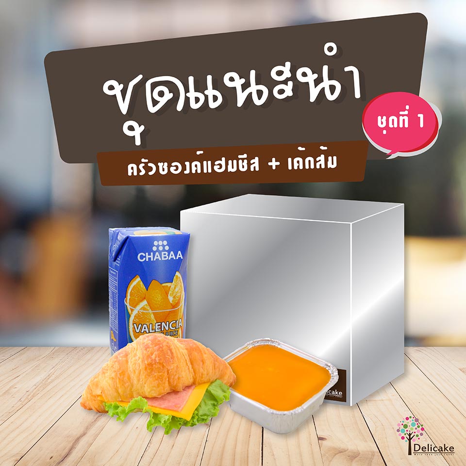 Snack Box ชุดอร่อย ครัวซองค์แฮมซีส + เค้กส้ม