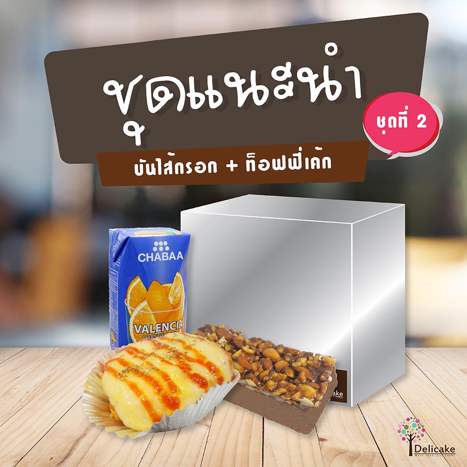 Snack Box ชุดอร่อย บันใส้กรอก + ท็อฟฟี่เค้ก