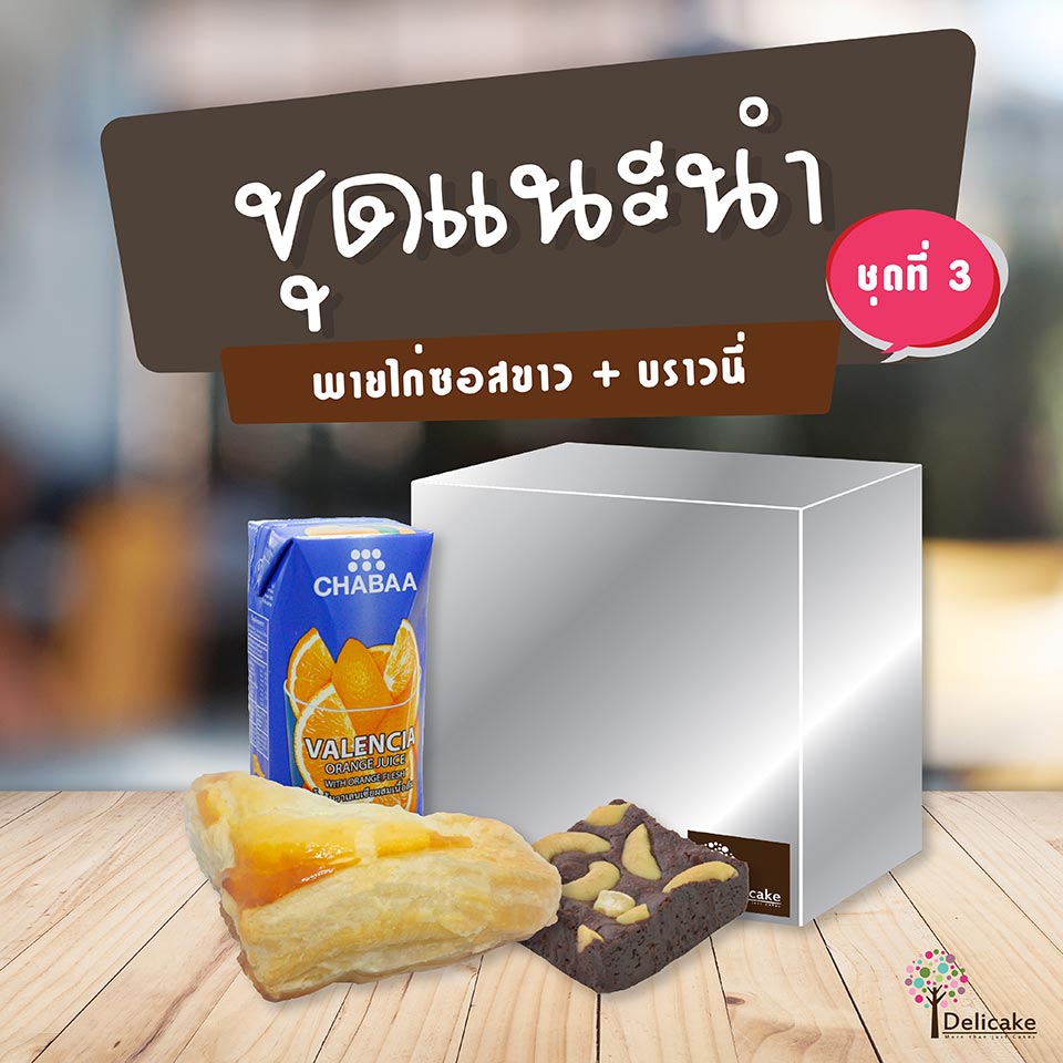 Snack Box ชุดอร่อย พายไก่ซอสขาว + บราวนี่