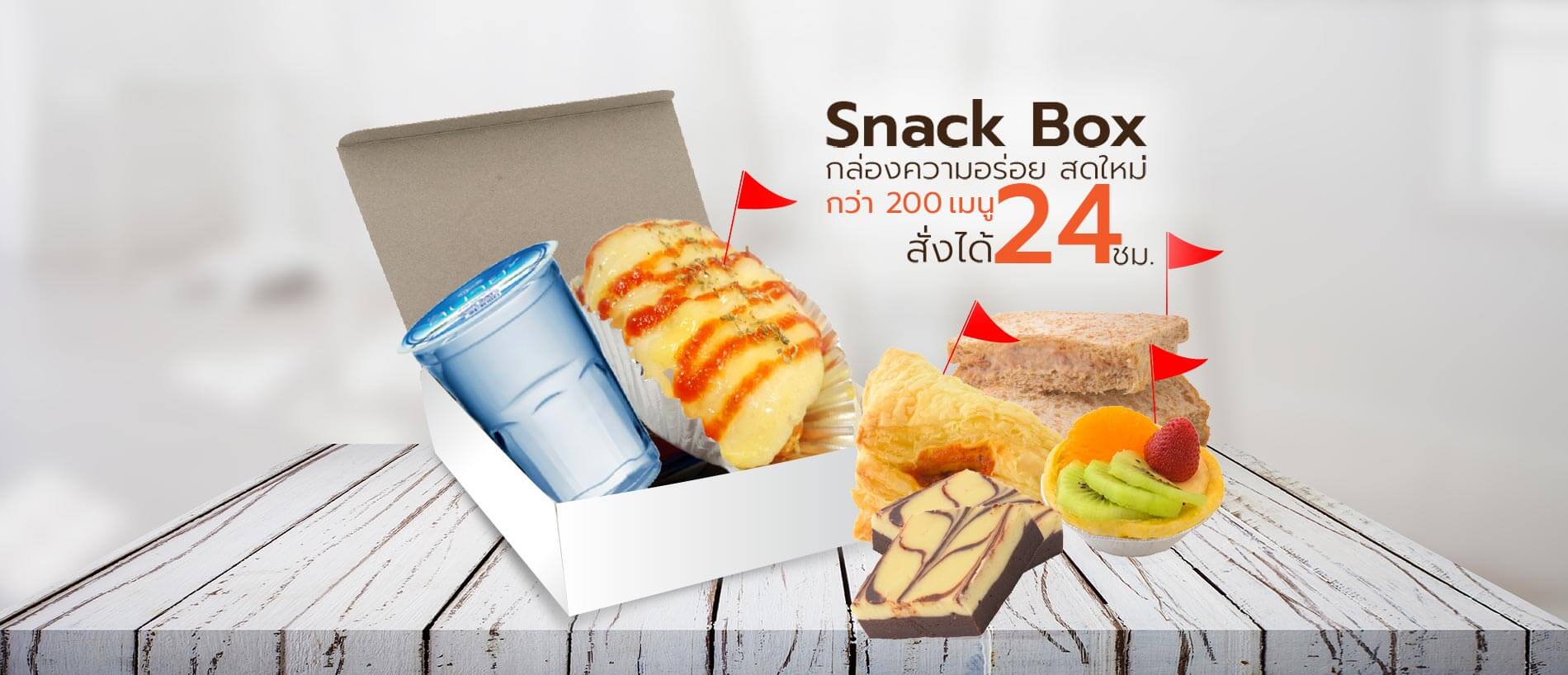 Snack Box ราคา 30 บาท ขนมจัดเบรค ชุดอิ่มเซฟวิ่ง