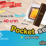 Snack Box ราคาสุดคุ้ม กับขนม 2 ชิ้น เพียง 40 บาท