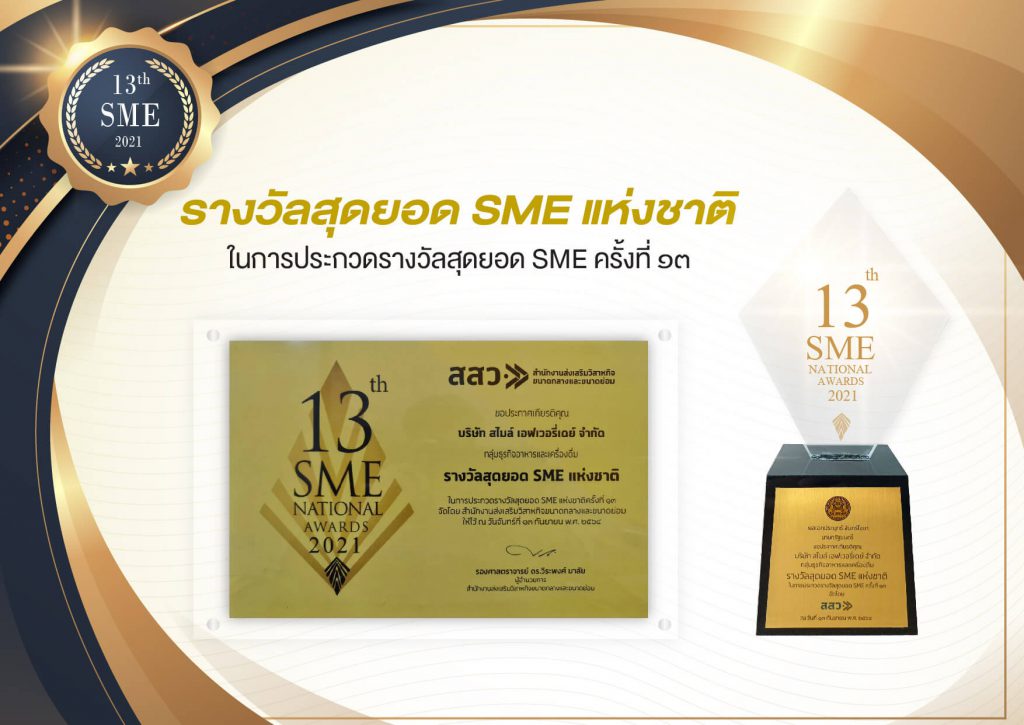 SME NATIONAL AWARDS 2021 รางวัลสุดยอด SME แห่งชาติ ปี 2564 หมวดธุรกิจ อาหาร
