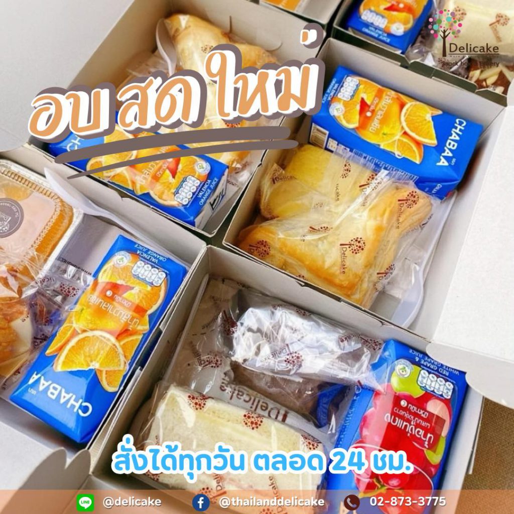 Delicake ส่งต่อความอร่อยในทุกช่วงเวลาสำคัญ Snack Box ชุดอาหารว่างและเบเกอรี่ และ ขนมเบรค