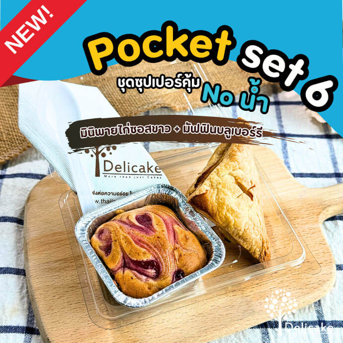 Snack Box เมนูอร่อย จัดเบรคเมนูมินิพายไก่ซอสขาว + มัฟฟินบลูเบอร์รี่ Snack Box เมนูอร่อย จัดเบรคเมนูมินิพายไก่ซอสขาว + มัฟฟินบลูเบอร์รี่