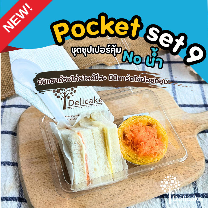 Snack Box เมนูอร่อย จัดเบรคเซตมินิแซนด์วิชไก่สไลด์ชีส + มินิทาร์ตไข่ฝอยทอง Snack Box เมนูอร่อย จัดเบรคเซตมินิแซนด์วิชไก่สไลด์ชีส + มินิทาร์ตไข่ฝอยทอง