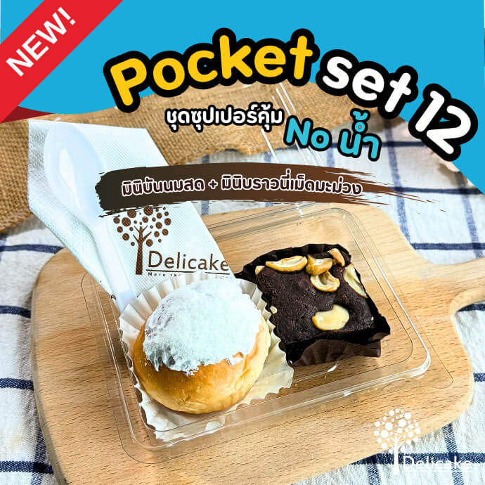 Snack Box เมนูอร่อย จัดเบรคเซตมินิบันนมสด + มินิบราวนี่เม็ดมะม่วง Snack Box เมนูอร่อย จัดเบรคเซตมินิบันนมสด + มินิบราวนี่เม็ดมะม่วง