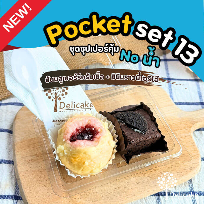 Snack Box จัดเบรคเมนูบันบลูเบอร์รีดรัมเบิ้ล + มินิบราวนี่เโอริโอ้ Snack Box จัดเบรคเมนูบันบลูเบอร์รีดรัมเบิ้ล + มินิบราวนี่เโอริโอ้