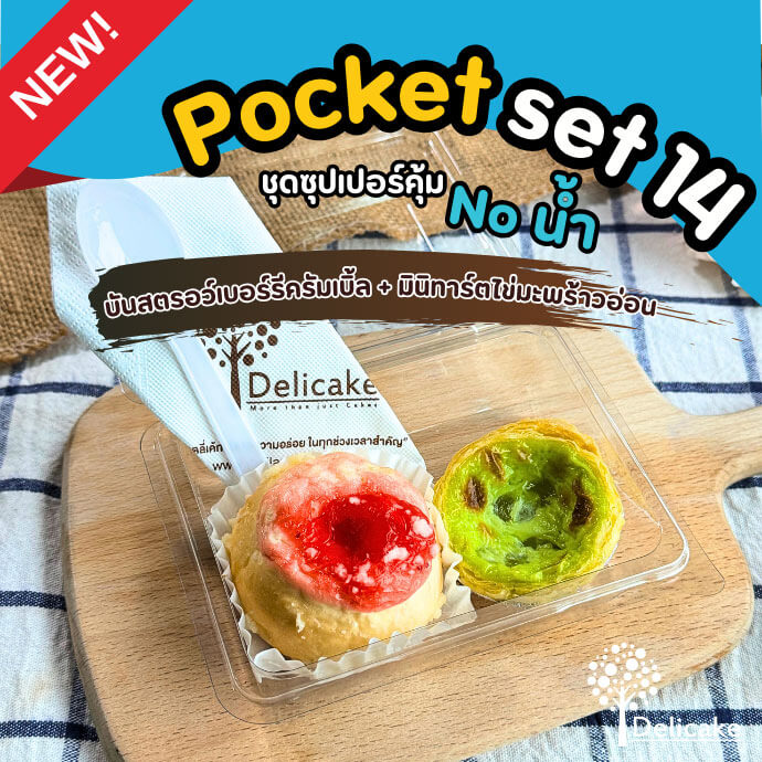 Snack Box เมนูอร่อย จัดเบรคเซตบันสตรอว์เบอร์รีดรัมเบิ้ล + มินิทาร์ตไข่มะพร้าวอ่อน Snack Box เมนูอร่อย จัดเบรคเซตบันสตรอว์เบอร์รีดรัมเบิ้ล + มินิทาร์ตไข่มะพร้าวอ่อน