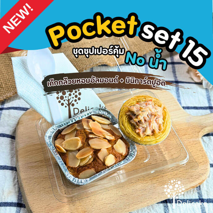 Snack Box เมนูอร่อย จัดเบรคเซตเค้กกล้วยหอมอัลมอนด์ + มินิทาร์ตปูอัด Snack Box เมนูอร่อย จัดเบรคเซตเค้กกล้วยหอมอัลมอนด์ + มินิทาร์ตปูอัด