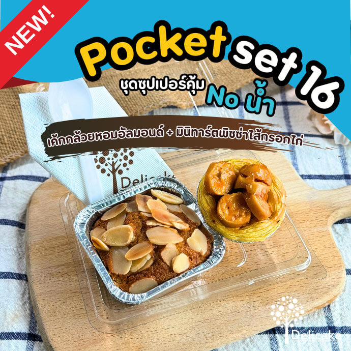 Snack Box เมนูอร่อย จัดเบรคเซตเค้กกล้วยหอมอัลมอนด์ + มินิทาร์ตพิซซ่าไส้กรอกไก่ Snack Box เมนูอร่อย จัดเบรคเซตเค้กกล้วยหอมอัลมอนด์ + มินิทาร์ตพิซซ่าไส้กรอกไก่