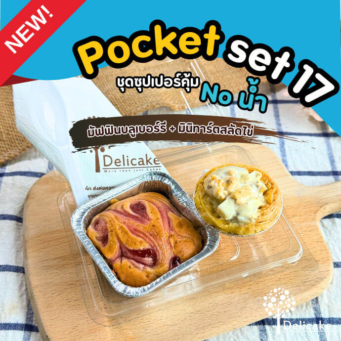 Snack Box เมนูอร่อย จัดเบรคเซตมัฟฟินบลูเบอร์รี่ + มินิทาร์ตสลัดไข่ Snack Box เมนูอร่อย จัดเบรคเซตมัฟฟินบลูเบอร์รี่ + มินิทาร์ตสลัดไข่