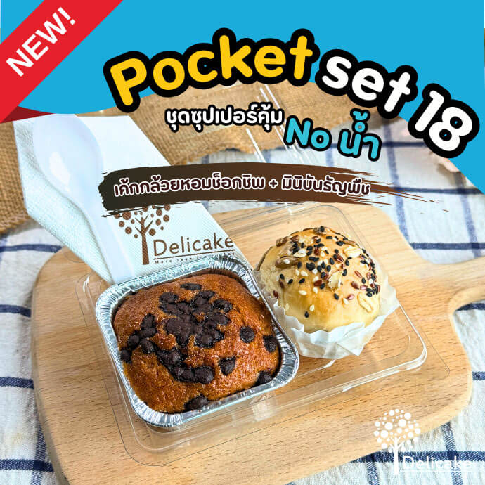 Snack Box เมนูอร่อย จัดเบรคเซตเค้กกล้วยหอมซ็อกชิพ + มินิบันธัญพืช Snack Box เมนูอร่อย จัดเบรคเซตเค้กกล้วยหอมซ็อกชิพ + มินิบันธัญพืช