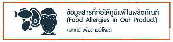 ข้อมูลสารที่ก่อให้ภูมิแพ้ในผลิตภัณฑ์