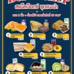 สแน็คบ็อกซ์ แนะนำ 50 บาท