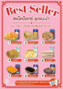 สแน็คบ็อกซ์ แนะนำ