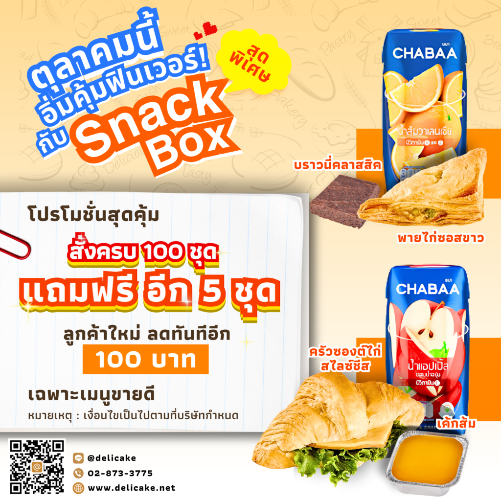 ตุลาคมนี้ อิ่มคุ้มฟินเวอร์! กับ Snack Box สุดพิเศษ!