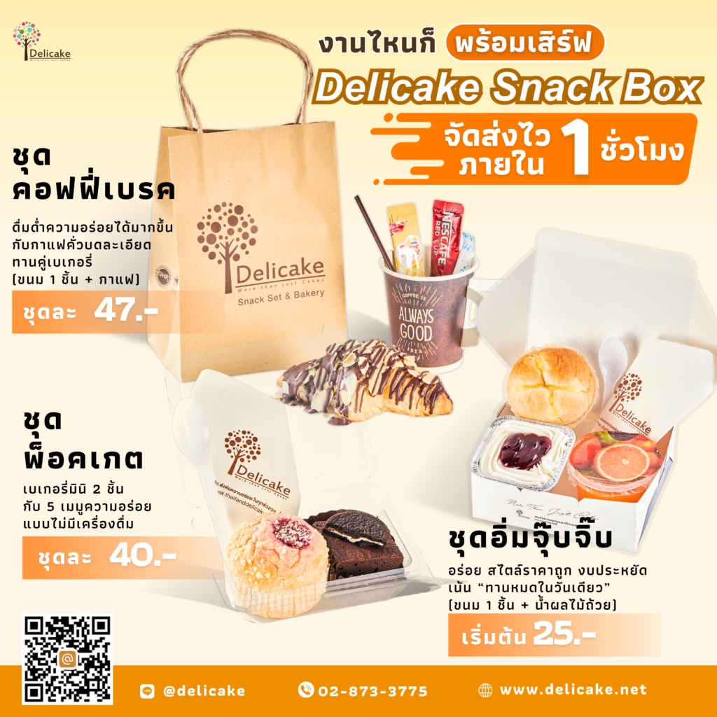 เบรกประชุมครั้งหน้าไม่รู้จะสั่งอะไรดี? ให้ Delicake Snack Box ดูแลสิคะ! 🧁✨