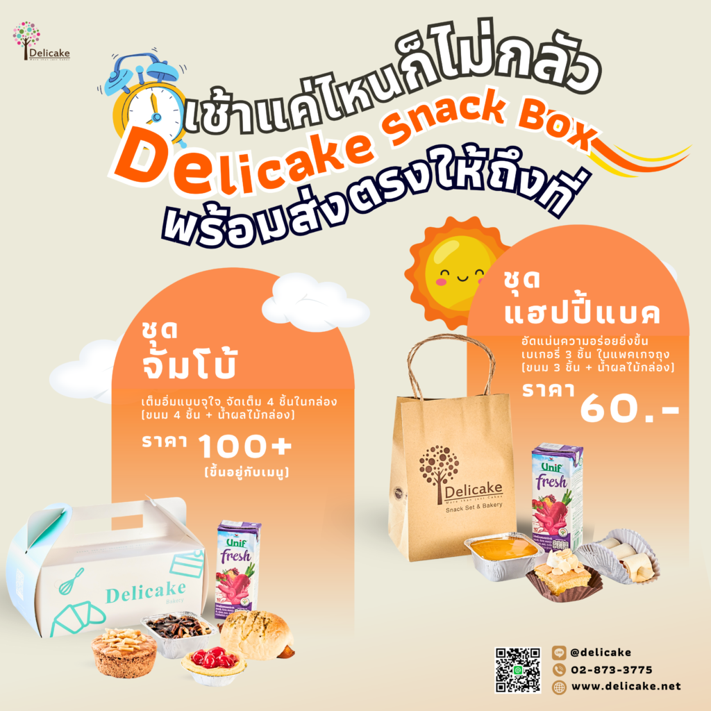 เช้าแค่ไหนก็ไม่กลัว Delicake Snack Box พร้อมส่งตรงให้คุณถึงที่
