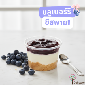 บลูเบอร์รี่ชีพพาย