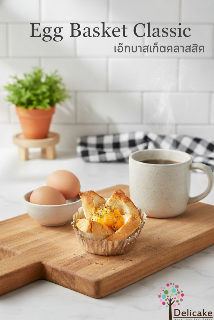 แนะนำเมนูSnack Box : เอ๊กบาสเก็ตคลาสสิค