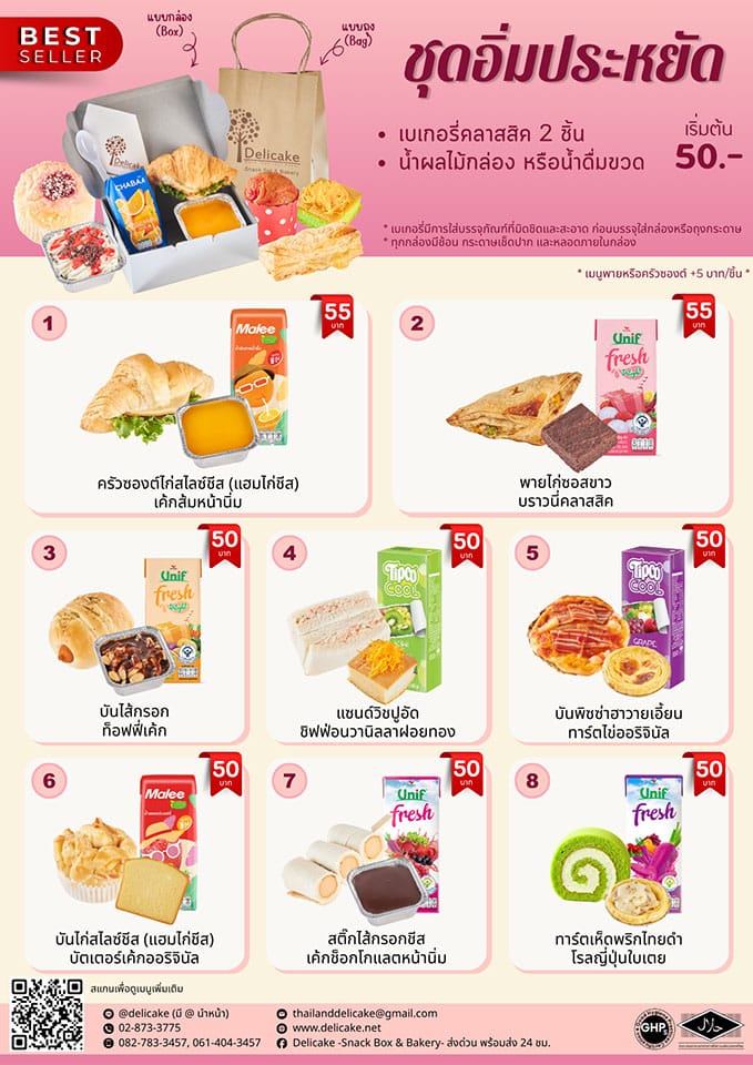 สแน็คบ็อกซ์ แนะนำ 50 บาท